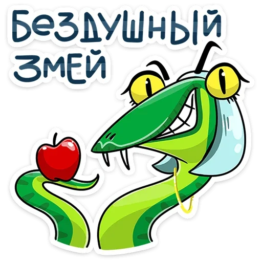 Telegram stiker «Змеяна Водолеевна» 🐍