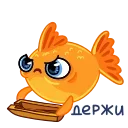 Эмодзи Золотая рыбка  😡
