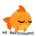 Золотая рыбка  sticker 😔