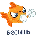 Золотая рыбка emoji 🤬